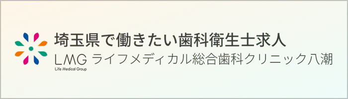 埼玉県歯科衛生士求人サイト