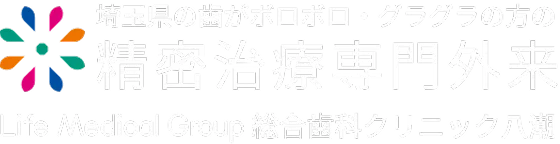 埼玉県の歯がボロボロ・グラグラの方の精密治療専門外来｜All-on-4（オールオンフォー）・ザイゴマインプラント専門のライフメディカル総合歯科クリニック八潮