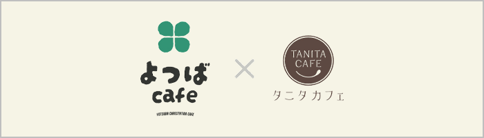 よつばカフェ×タニタカフェ八潮