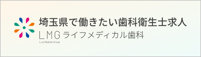 埼玉県で働きたい歯科衛生士求人