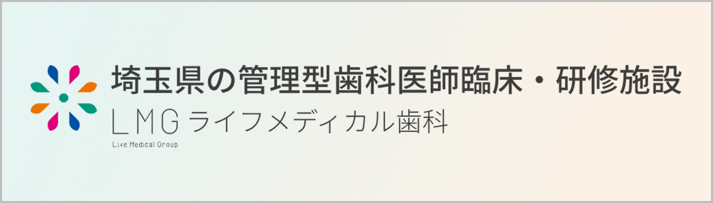 埼玉県の管理型歯科医師臨床・研修施設