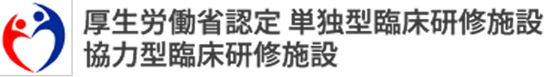 厚生労働省認定 単独型臨床研修施設 協力型臨床研修施設