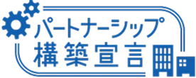 パートナーシップ構築宣言