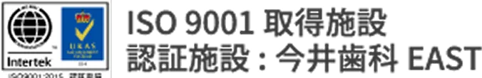 ISO9001取得施設 認証施設：今井歯科 EAST