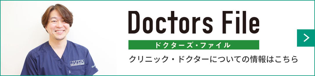 クリニック・ドクターについての情報はこちら
