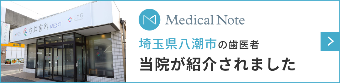 Medial Note 埼玉県八潮市の歯医者 当院が紹介されました