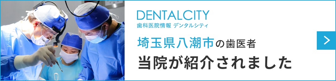 DENTALCITY 埼玉県八潮市の歯医者 当院が紹介されました