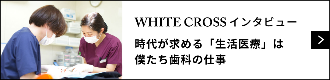 WHITE CROSSインタビュー