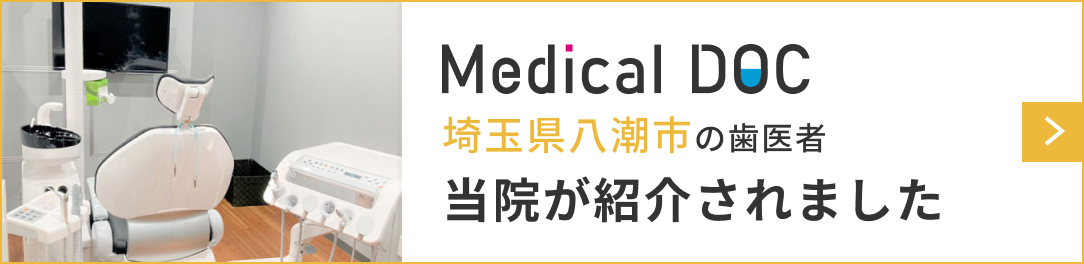 Medial DOC 埼玉県八潮市の歯医者 当院が紹介されました