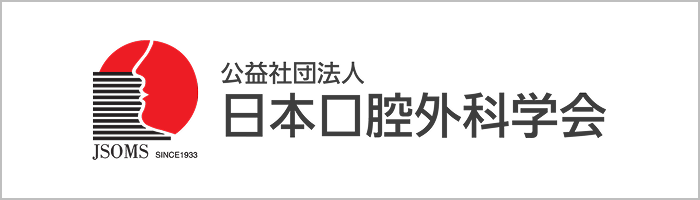 日本口腔外科学会