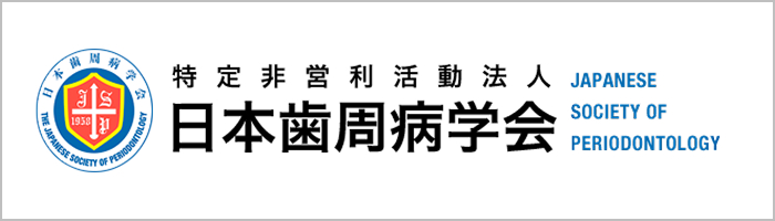 日本歯周病学会