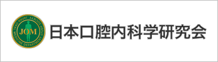 日本口腔内科学研究会