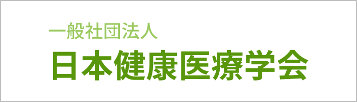 日本健康医療学会