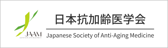日本抗加齢医学会