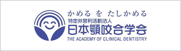 日本顎咬合学会