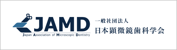 日本顕微鏡歯科学会