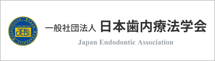 日本歯内療法学会