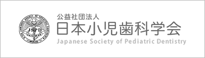 日本小児歯科学会