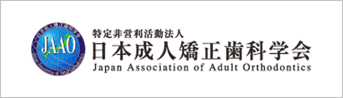 日本成人矯正歯科学会