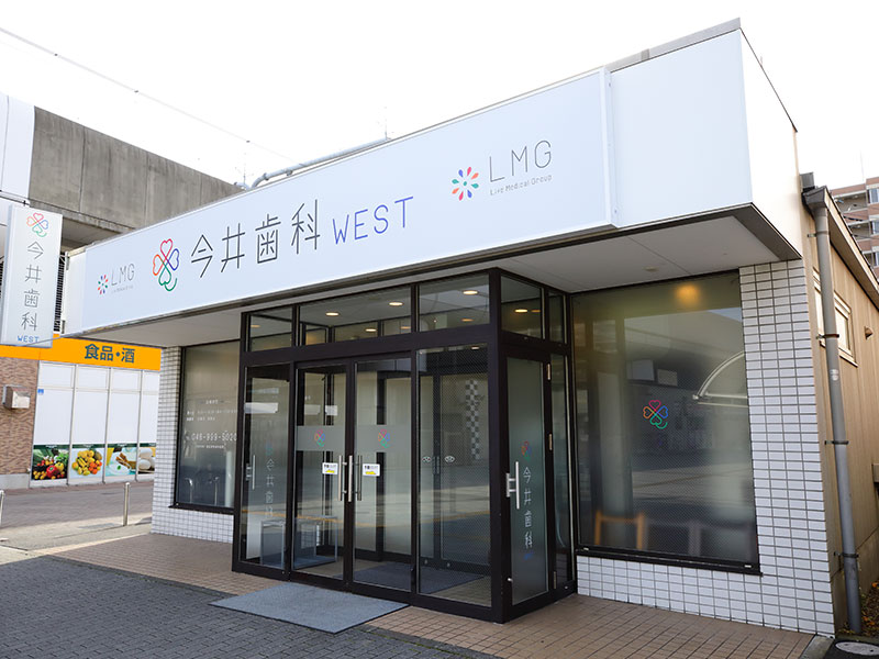 今井歯科WEST