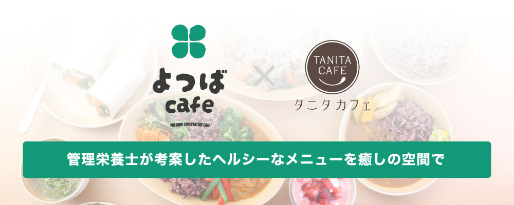 よつばcafe×タニタカフェ八潮
