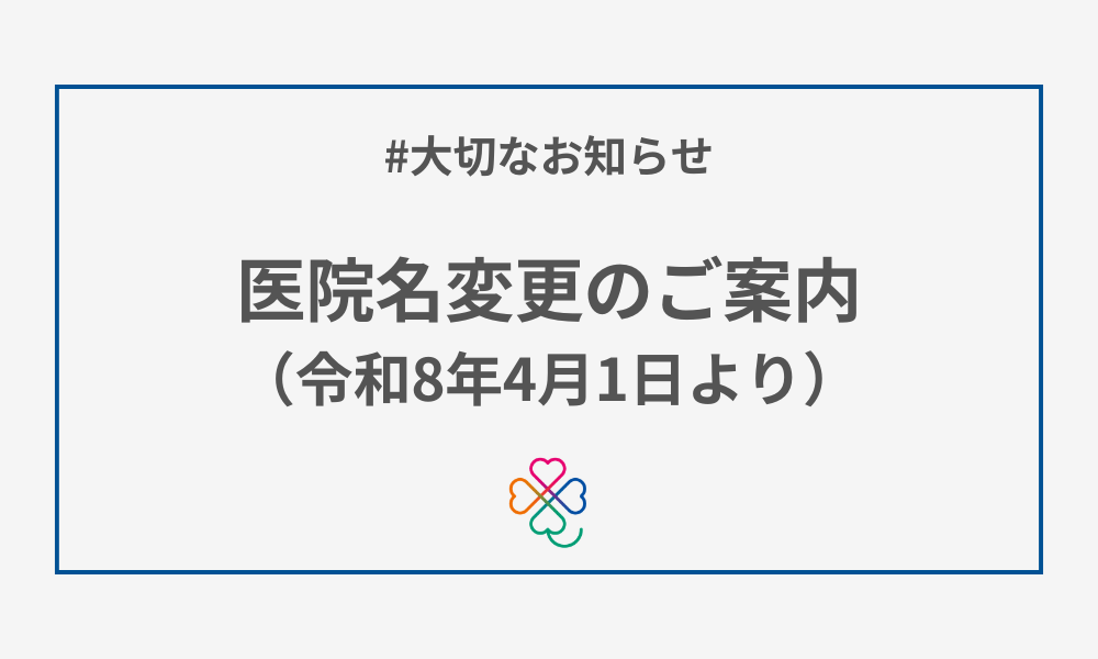 【大切なお知らせ】医院名変更のご案内