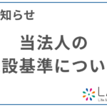 当法人の施設基準について