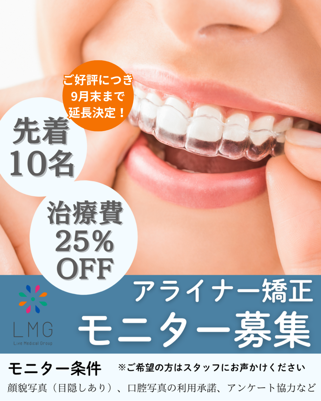 【9月末まで延長！アライナー矯正モニター募集｜クリアコレクト®︎】
