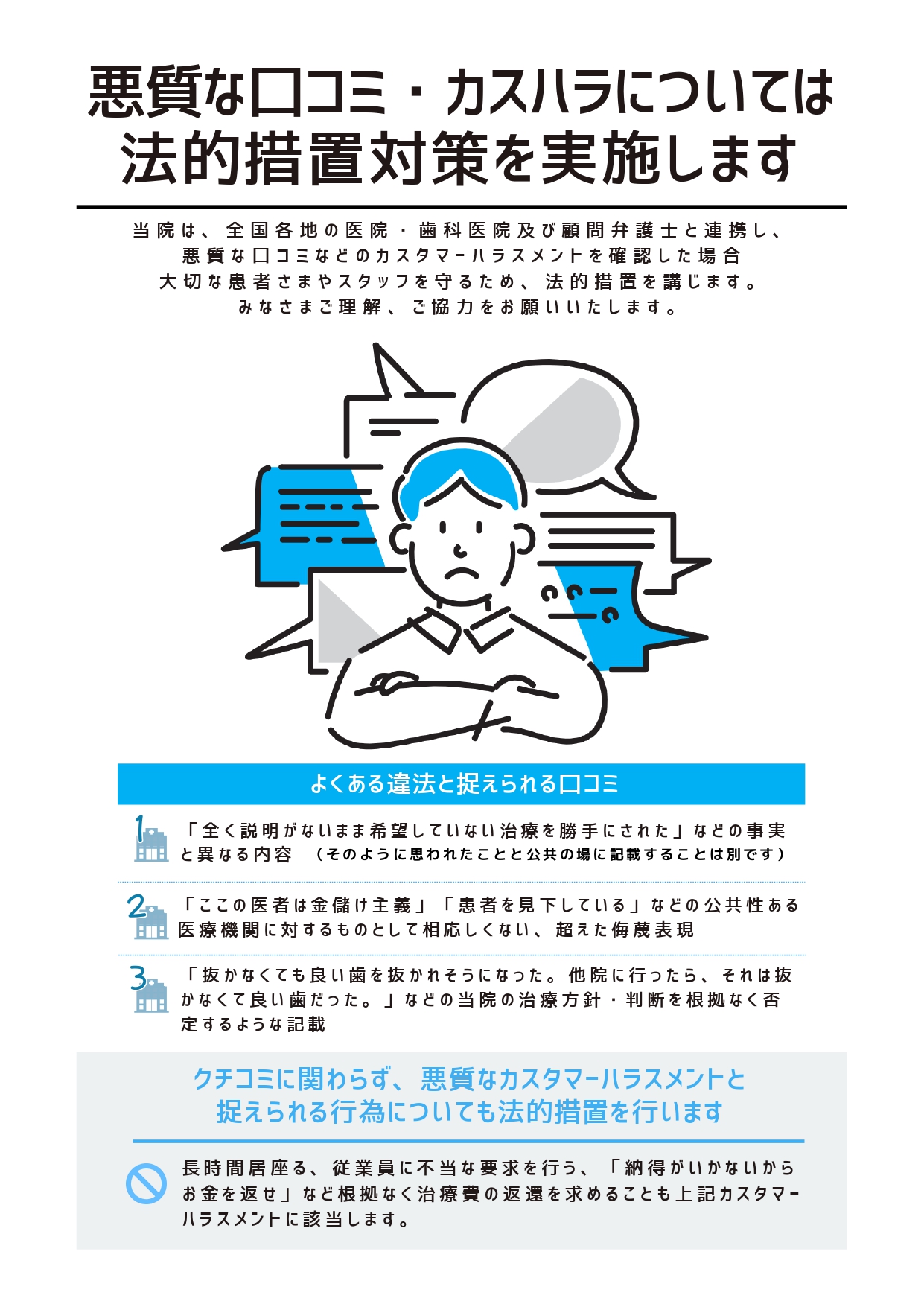 悪質な口コミ・カスタマーハラスメントへの当院の対応について