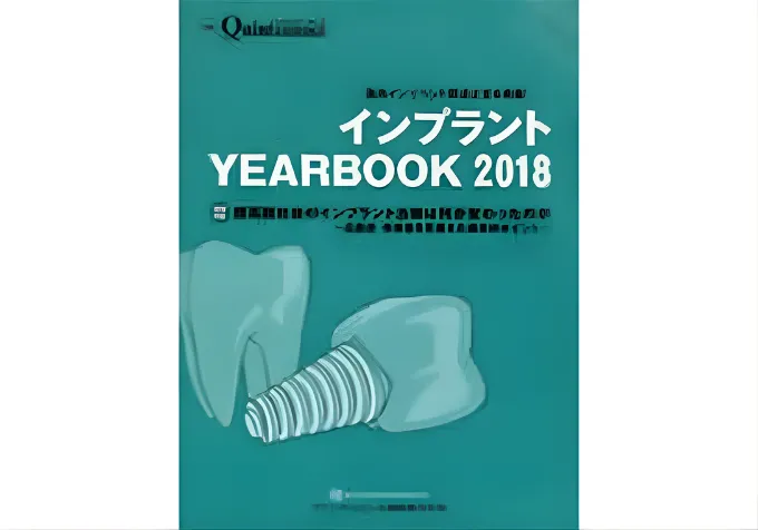 インプラント YEARBOOK 2018
