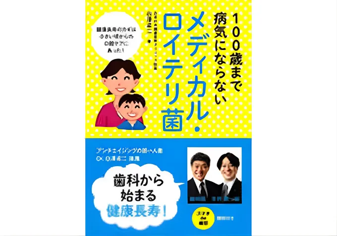 100歳まで病気にならない メディカル・ロイテリ菌