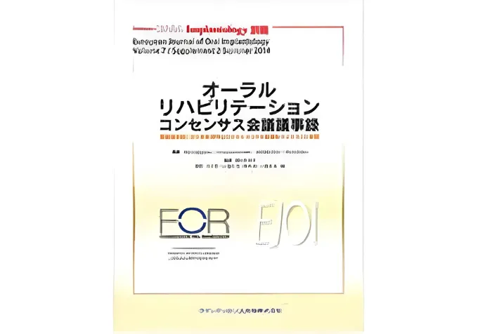 オーラルリハビリテーションコンセンサス会議議事録