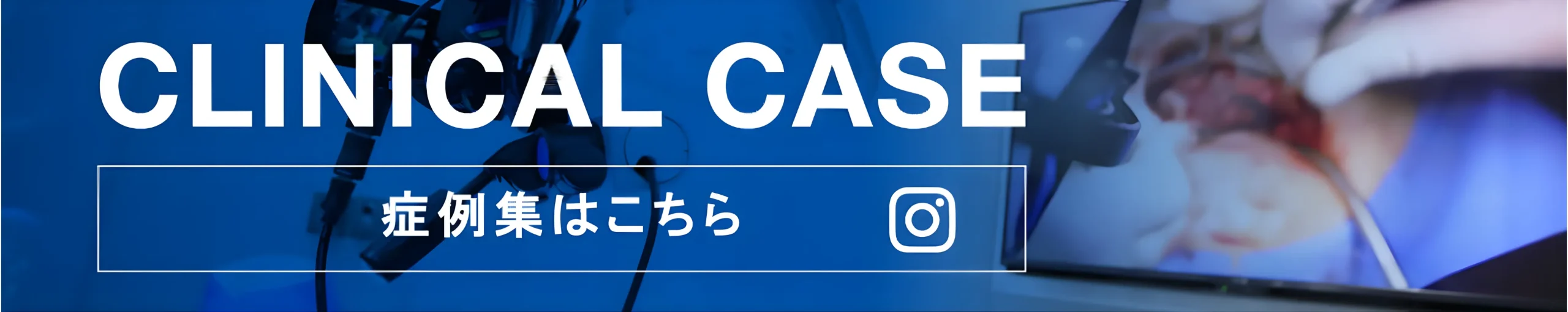 症例集はこちら