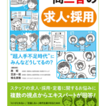 理事長が書籍『一問三答の求人・採用』の執筆に携わりました。