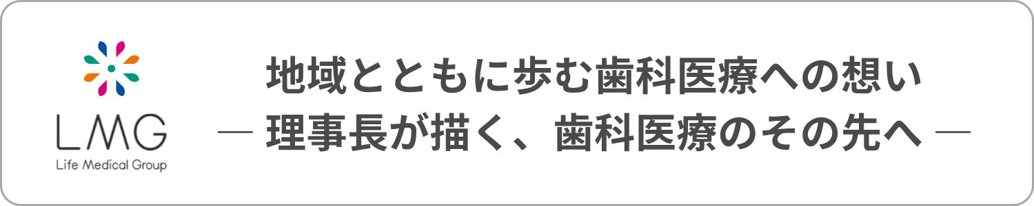 理事長が描く、歯科医療のその先へ