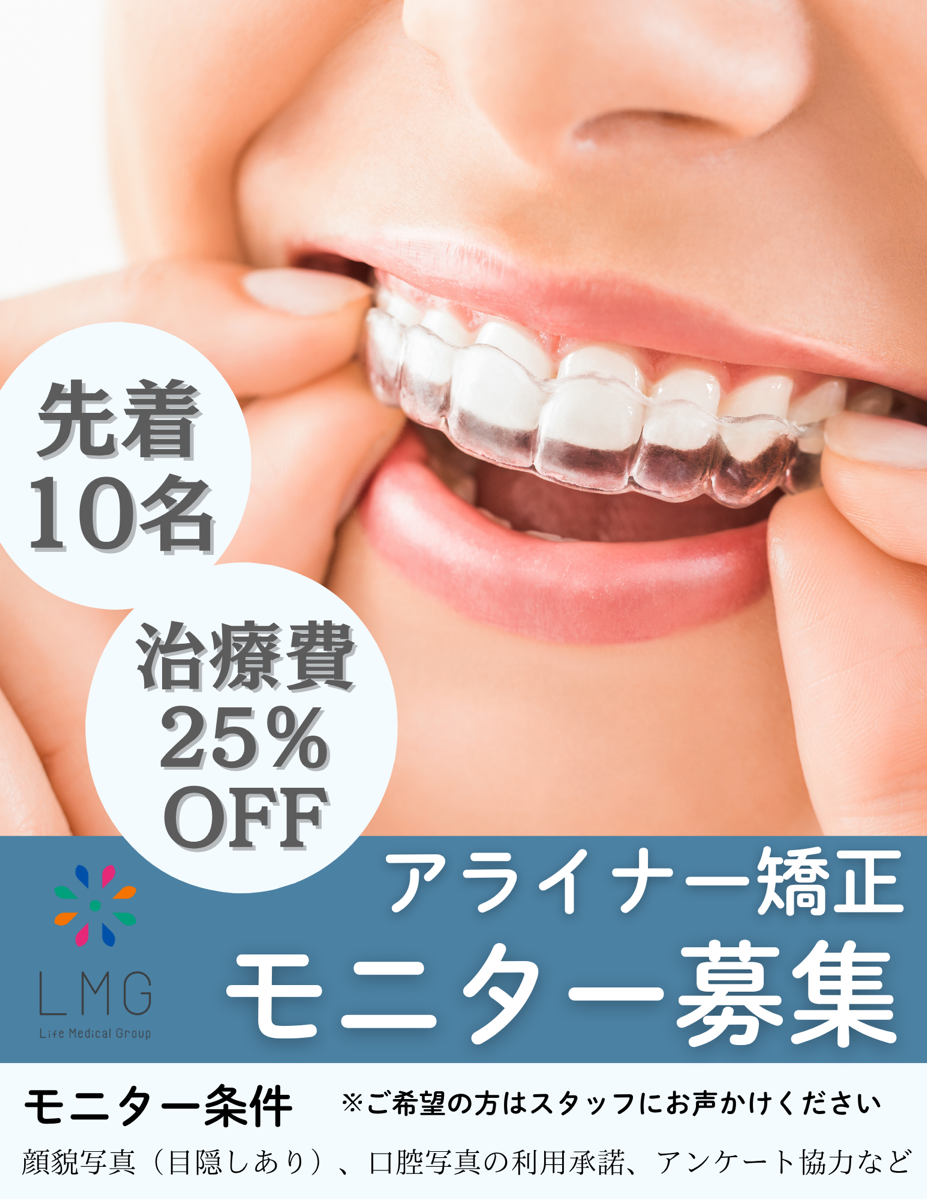 【アライナー矯正モニター募集｜クリアコレクト®︎キャンペーン】
