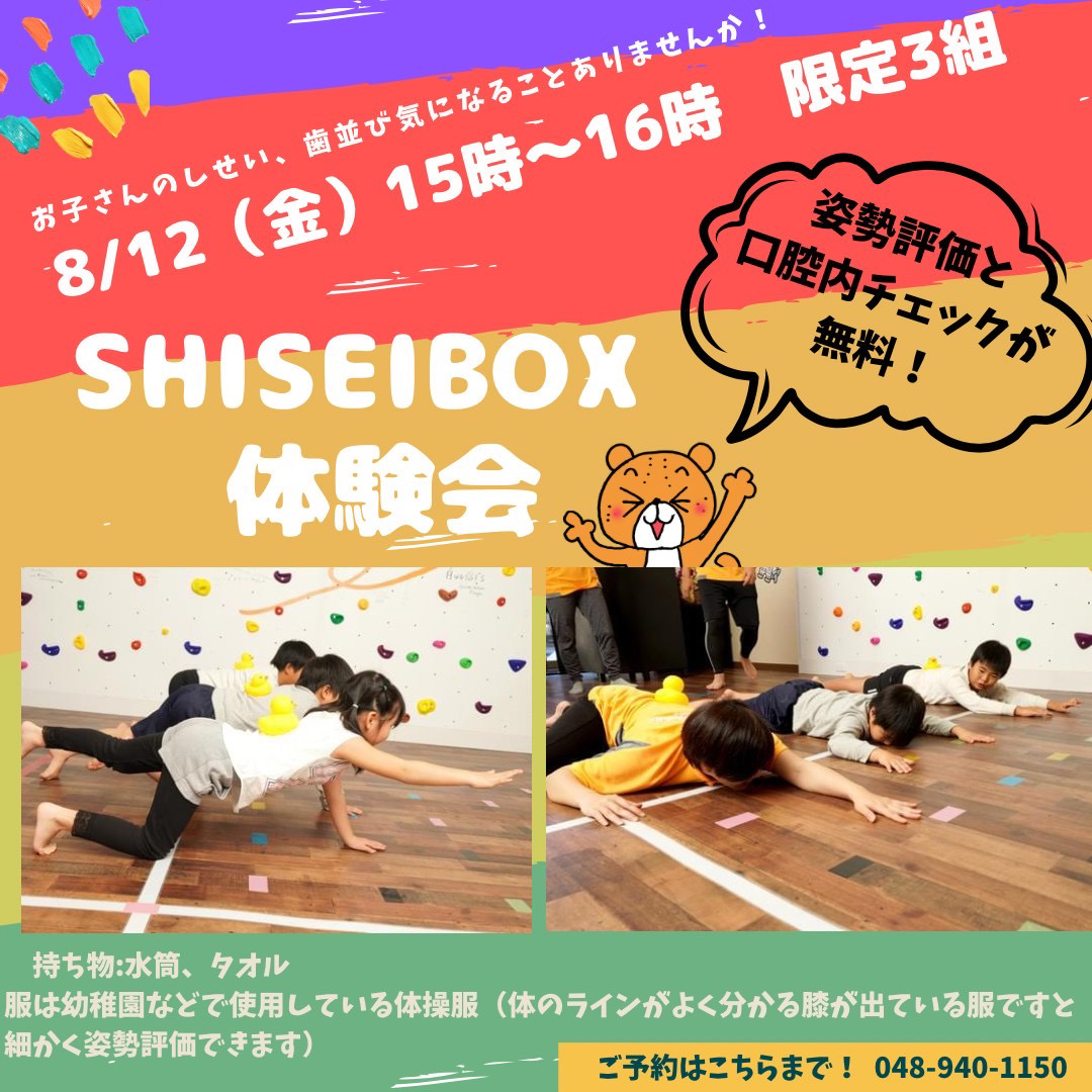 SHISEI BOX体験会