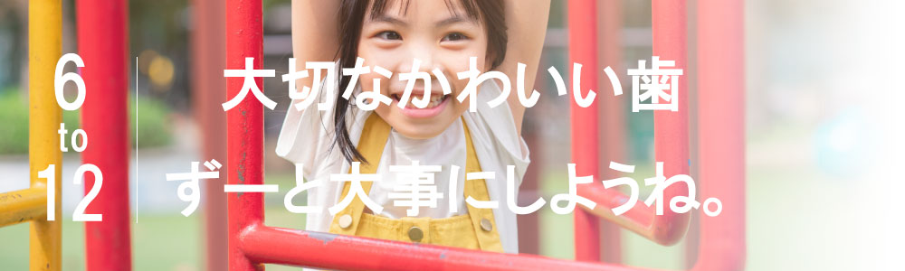 就学児の小児歯科