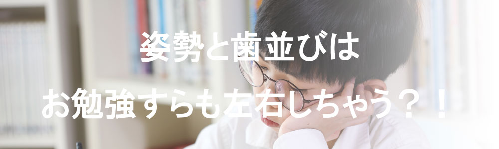 歯並びや姿勢・呼吸という専門領域